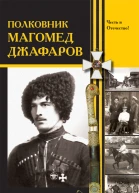 Полковник Магомед Джафаров Сборник материалов