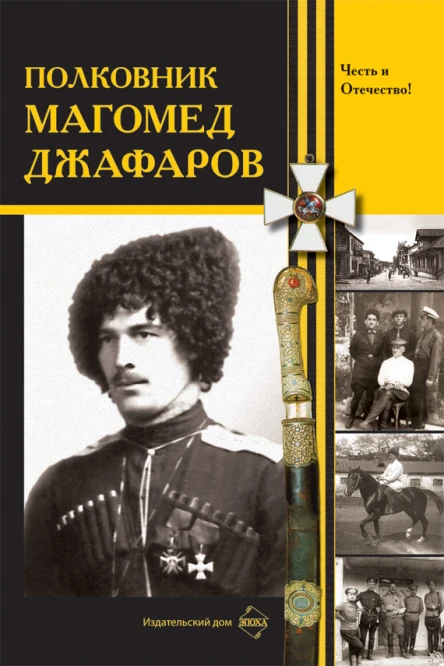 Полковник Магомед Джафаров Сборник материалов
