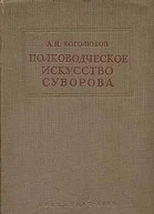 Полководческое искусство Суворова