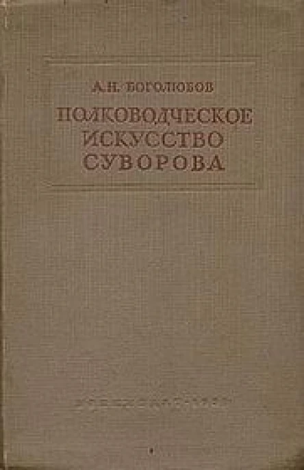 Полководческое искусство Суворова