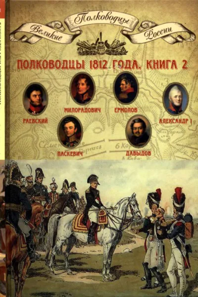Полководцы 1812 года книга 2