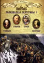 Полководцы Екатерины II Румянцев Петр Александрович Суворов Александр Васильевич граф Орлов Алексей Григорьевич Потемкин Григорий Александрович