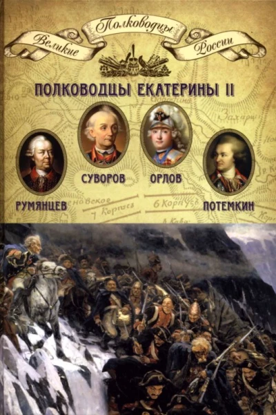 Полководцы Екатерины II Румянцев Петр Александрович Суворов Александр Васильевич граф Орлов Алексей Григорьевич Потемкин Григорий Александрович