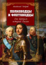 Полководцы и флотоводцы Они вершили историю России