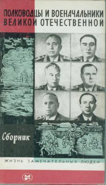 Полководцы и военачальники Великой Отечественной Сборник3  Сост А Киселев