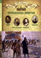 Полководцы империи Дибич Иван Иванович ЛорисМеликов Михаил Тариелович Скобелев Михаил Дмитриевич Макаров Степан Осипович