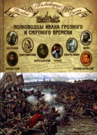 Полководцы Ивана Грозного и Смутного времени Басманов Алексей Данилович Микулинский Семен Иванович Воротынский Михаил Иванович Ермак Тимофеевич Хворостинин Дмитрий Иванович Шеин Михаил Борисович Пожарский Дмитрий Михайлович СкопинШуйский 