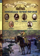 Полководцы Первой мировой войны Плеве Павел Адамович Брусилов Алексей Алексеевич Щербачёв Дмитрий Григорьевич Алексеев Михаил Васильевич Гурко Василий Иосифович Селивачёв Владимир Иванович