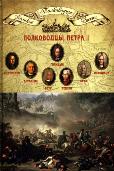 Полководцы Петра I Шереметев Борис Петрович Апраксин Федор Матвеевич Боур Родион Христианович Репнин Никита Иванович Брюс Яков Виллимович Меншиков Александр Данилович Голицын Михаил Михайлович