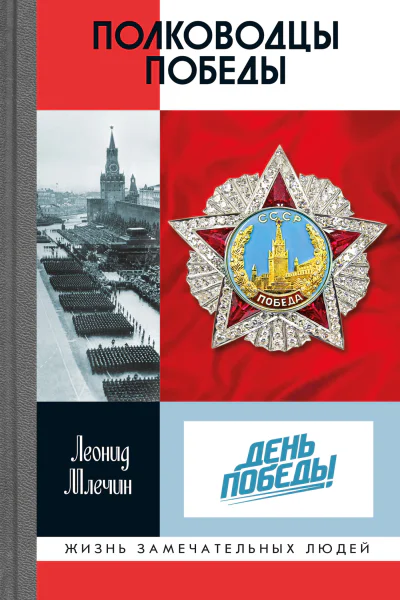 Полководцы Победы