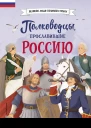 Полководцы прославившие Россию