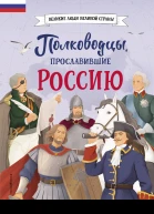 Полководцы прославившие Россию