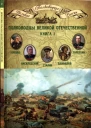 Полководцы Великой Отечественной книга 1 Сталин Иосиф Виссарионович Ковпак Сидор Артемьевич Панфилов Иван Васильевич Толбухин Федор Иванович Василевский Александр Михайлович