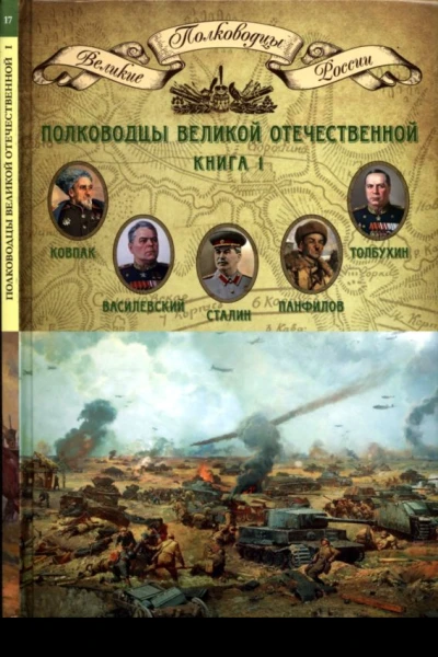 Полководцы Великой Отечественной книга 1 Сталин Иосиф Виссарионович Ковпак Сидор Артемьевич Панфилов Иван Васильевич Толбухин Федор Иванович Василевский Александр Михайлович