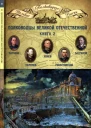 Полководцы Великой Отечественной книга 2 Антонов Алексей Иннокентьевич Рокоссовский Константин Константинович Ефремов Михаил Григорьевич Баграмян Иван Христофорович Конев Иван Степанович