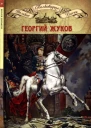 Полководцы Великой Отечественной книга 4 Жуков Георгий Константинович