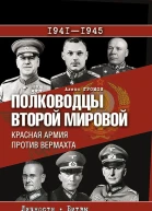 Полководцы Второй мировой Красная армия против вермахта