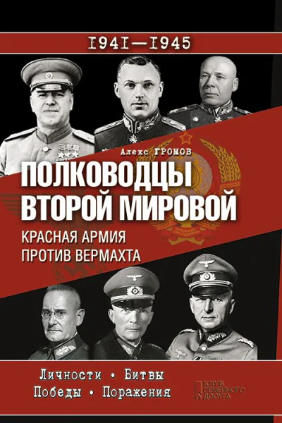 Полководцы Второй мировой Красная армия против вермахта