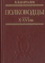 Полководцы XXVI вв