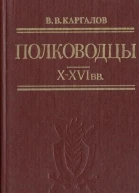 Полководцы XXVI вв