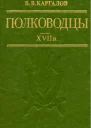 Полководцы XVII в
