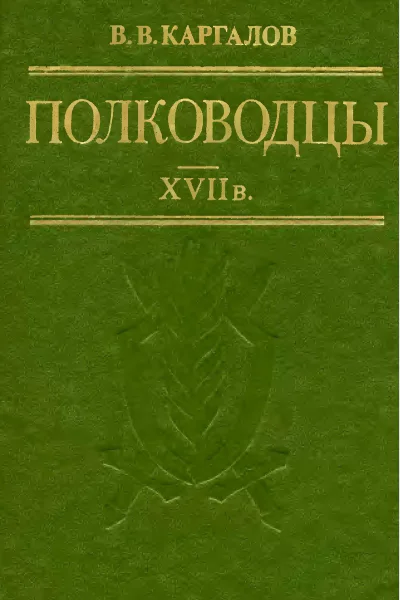 Полководцы XVII в
