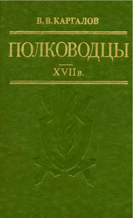 Полководцы XVII в