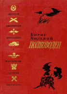 Полководец Биографическая повесть