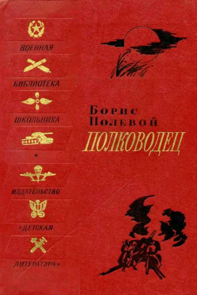 Полководец Биографическая повесть