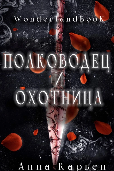 Полководец и Охотница