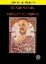 Полли Чармс Спящая Женщина