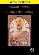 Полли Чармс Спящая Женщина