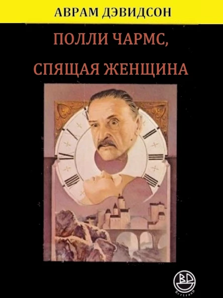 Полли Чармс Спящая Женщина