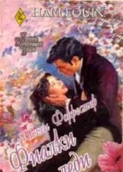 Полли Форрестер Фиалки для леди