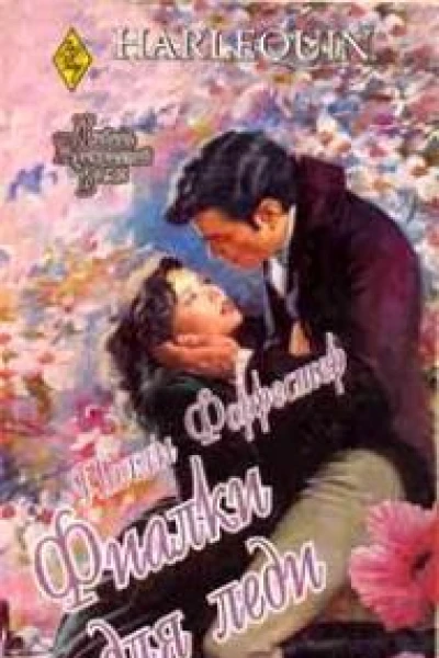 Полли Форрестер Фиалки для леди