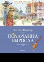 Поллианна выросла  роман  Элинор Ходжман Портер  пер с англ С Магомета  вступит статья Е Зубаревой  худож Ю Богачёв