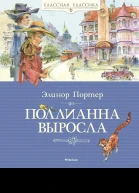 Поллианна выросла  роман  Элинор Ходжман Портер  пер с англ С Магомета  вступит статья Е Зубаревой  худож Ю Богачёв