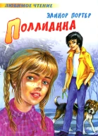 Поллианна
