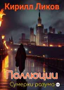 Поллюции