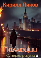 Поллюции