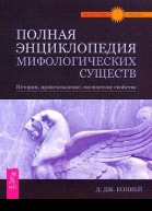 Полная энциклопедия мифологических существ История Происхождение Магические свойства