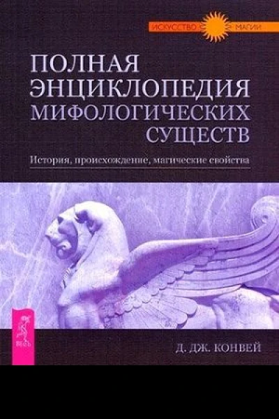 Полная энциклопедия мифологических существ История Происхождение Магические свойства