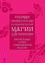 Полная энциклопедия по практической магии для женщин Настольная книга современной ведьмы bookiniers