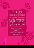 Полная энциклопедия по практической магии для женщин Настольная книга современной ведьмы bookiniers