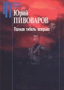 Полная гибель всерьез