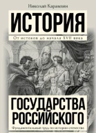 Полная история государства Российского в одном томе  НМ Карамзин