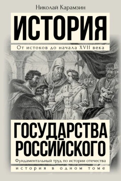 Полная история государства Российского в одном томе  НМ Карамзин
