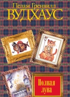 Полная луна
