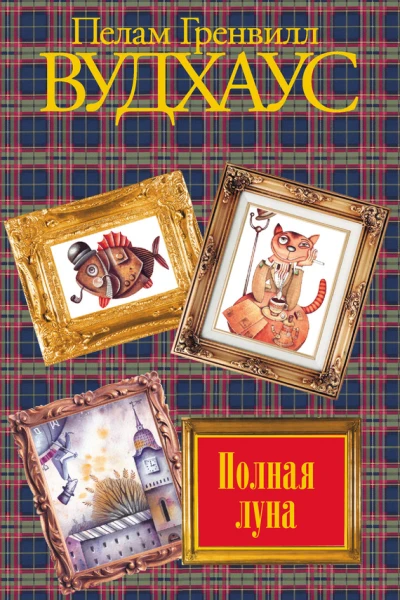 Полная луна