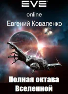 Полная октава Вселенной СИ